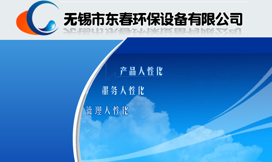 無(wú)錫市東春環(huán)保設(shè)備有限公司 官方網(wǎng)站