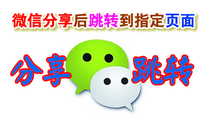 微信分享后跳轉(zhuǎn)到指定頁(yè)面代碼程序 php源碼 分享侯看答案 看完整視頻