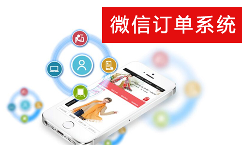 微信訂單系統(tǒng) 商城簡(jiǎn)潔版 時(shí)時(shí)商務(wù)訂單系統(tǒng) php系統(tǒng)源碼定制開(kāi)發(fā)