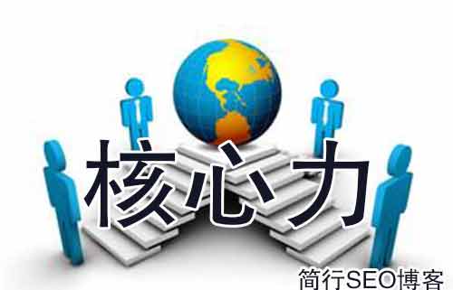 簡行SEO破解SEO的三個的核心力本質，你真的懂SEO嗎？