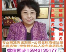 劉芯岐 左易國(guó)際新姓名學(xué)專家：長(zhǎng)春起名 長(zhǎng)春寶寶起名